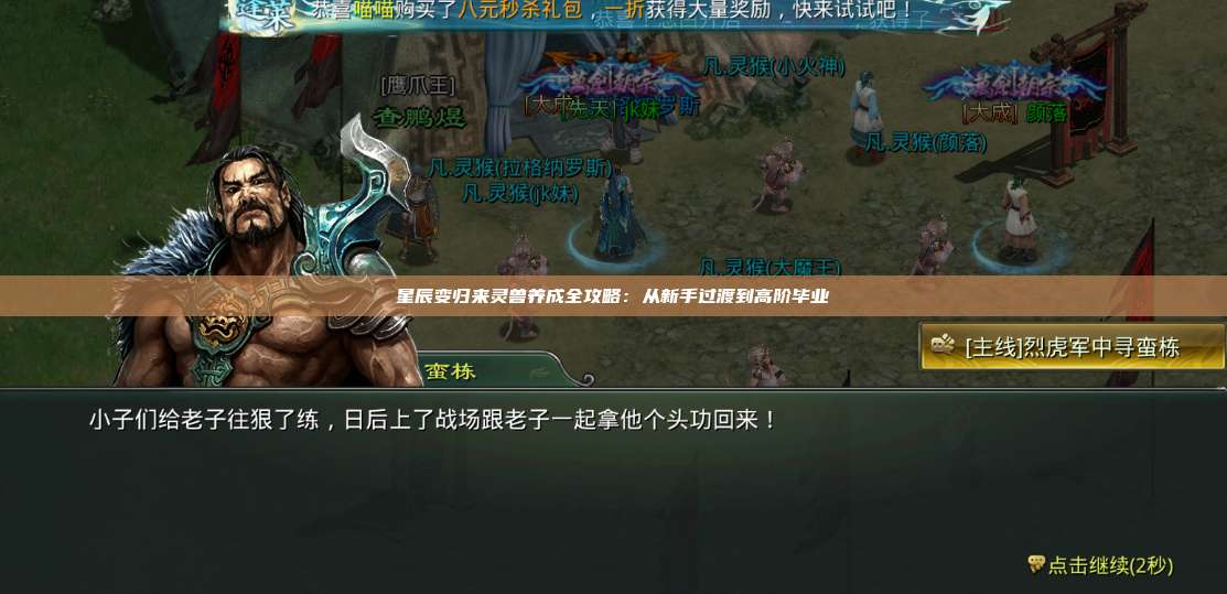 星辰变归来灵兽养成全攻略：从新手过渡到高阶毕业 第1张