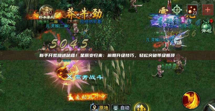 新手开荒提速秘籍!星辰变归来:前期升级技巧,轻松突破等级瓶颈 第1张 新手开荒提速秘籍!星辰变归来:前期升级技巧,轻松突破等级瓶颈 第1张
