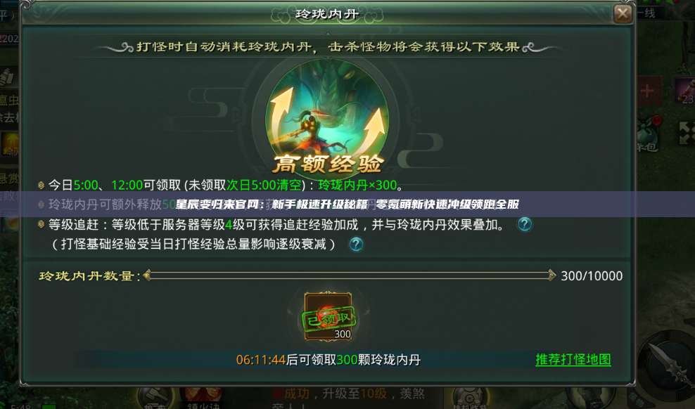 星辰变归来官网:新手极速升级秘籍 零氪萌新快速冲级领跑全服 第1张 星辰变归来官网:新手极速升级秘籍 零氪萌新快速冲级领跑全服 第1张