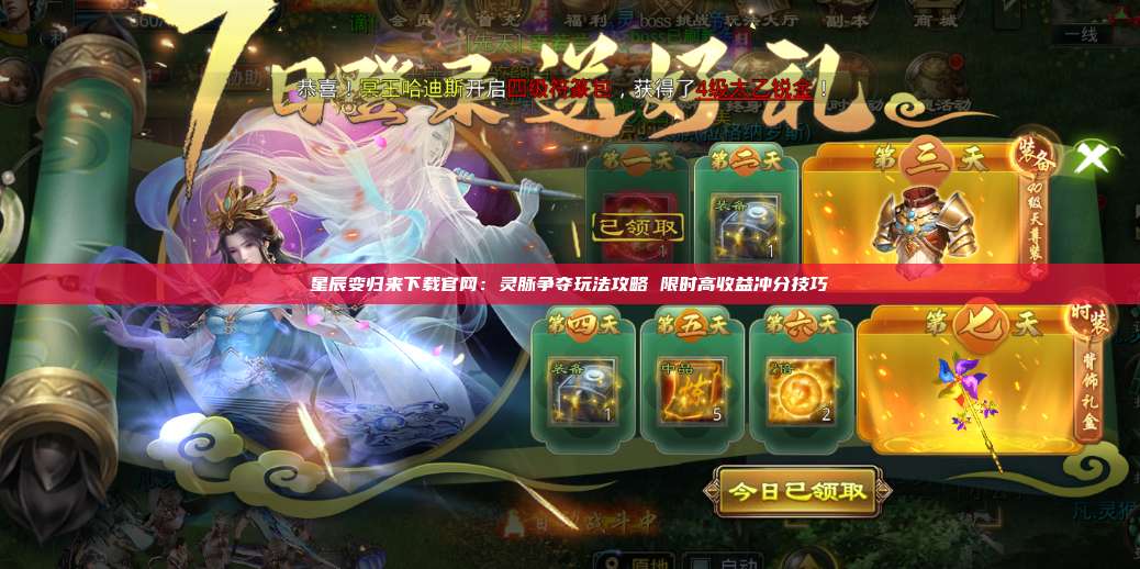 星辰变归来下载官网:灵脉争夺玩法攻略 限时高收益冲分技巧 第1张 星辰变归来下载官网:灵脉争夺玩法攻略 限时高收益冲分技巧 第1张